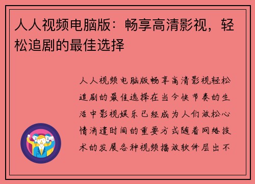 人人视频电脑版：畅享高清影视，轻松追剧的最佳选择
