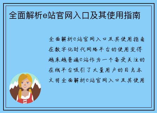 全面解析e站官网入口及其使用指南