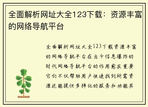 全面解析网址大全123下载：资源丰富的网络导航平台