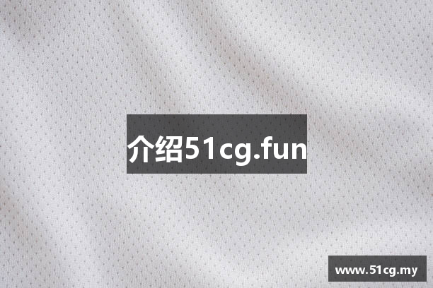 介绍51cg.fun